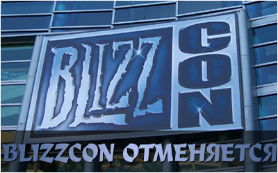 Battle.net World Championship или отмена BlizzCon 2012