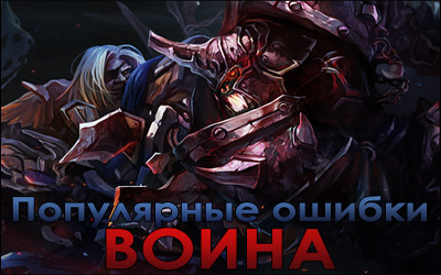 Популярные ошибки воина